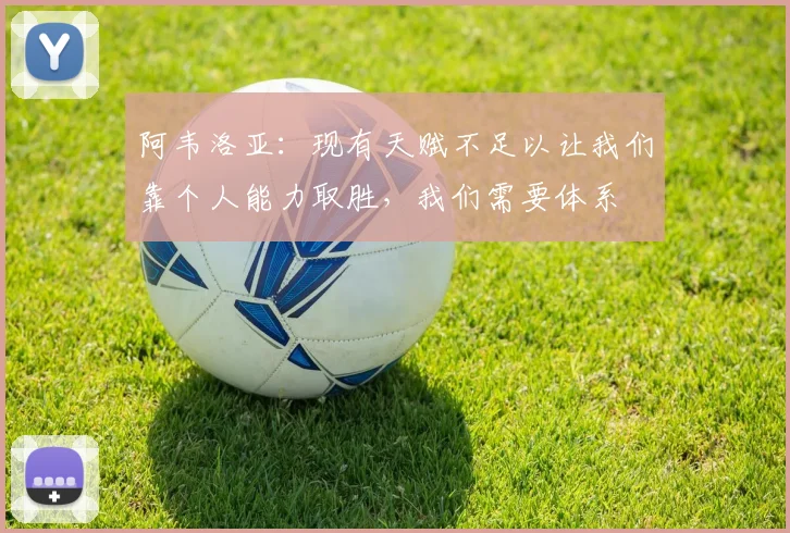 阿韦洛亚：现有天赋不足以让我们靠个人能力取胜，我们需要体系